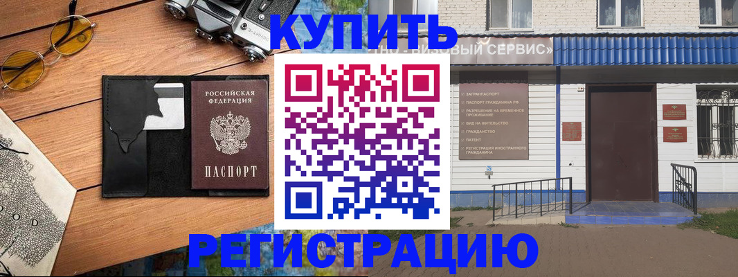 купить прописку в Биробиджане