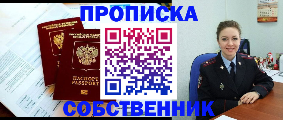 прописка для работы в Биробиджане